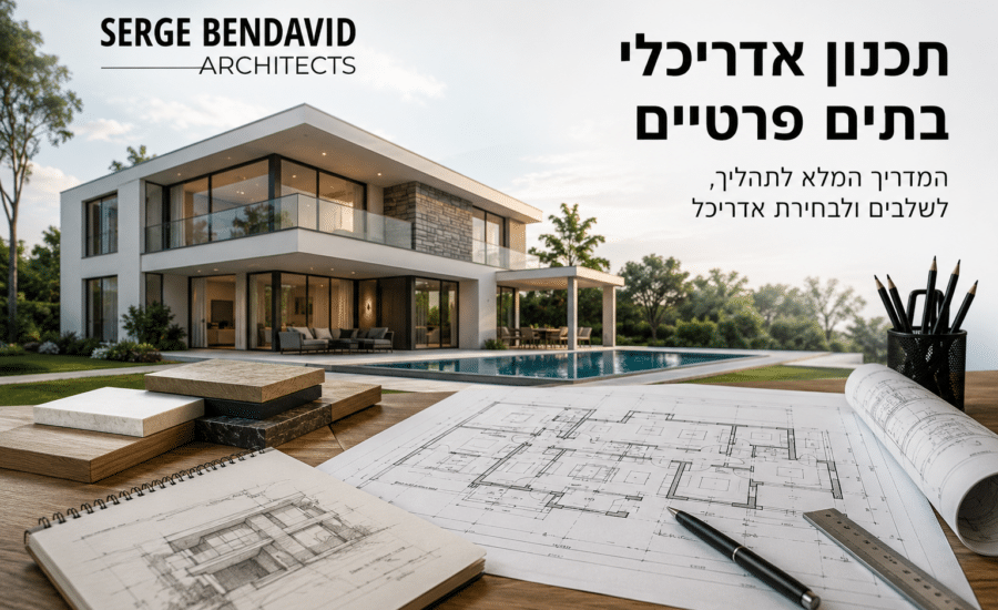 תכנון אדריכלי בתים פרטיים - האדריכל סרג' בן דוד