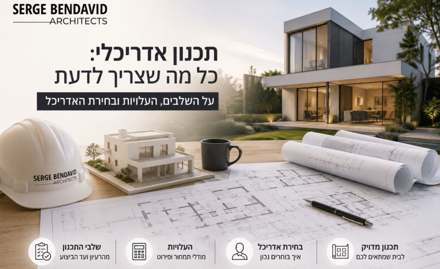 תכנון אדריכלי - סרג' בן דוד משרד אדריכלים