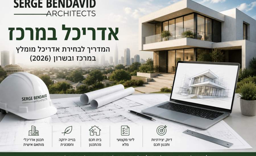אדריכלים במרכז - משרד אדריכלות סרג' בן דוד