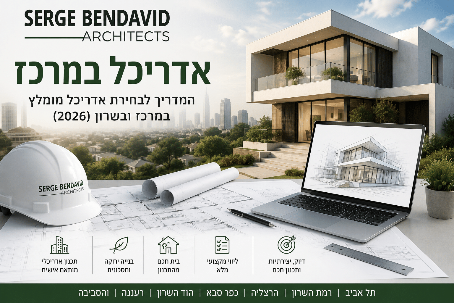 אדריכלים במרכז - משרד אדריכלות סרג' בן דוד