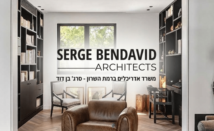 משרד אדריכלים ברמת השרון - סרג' בן דוד