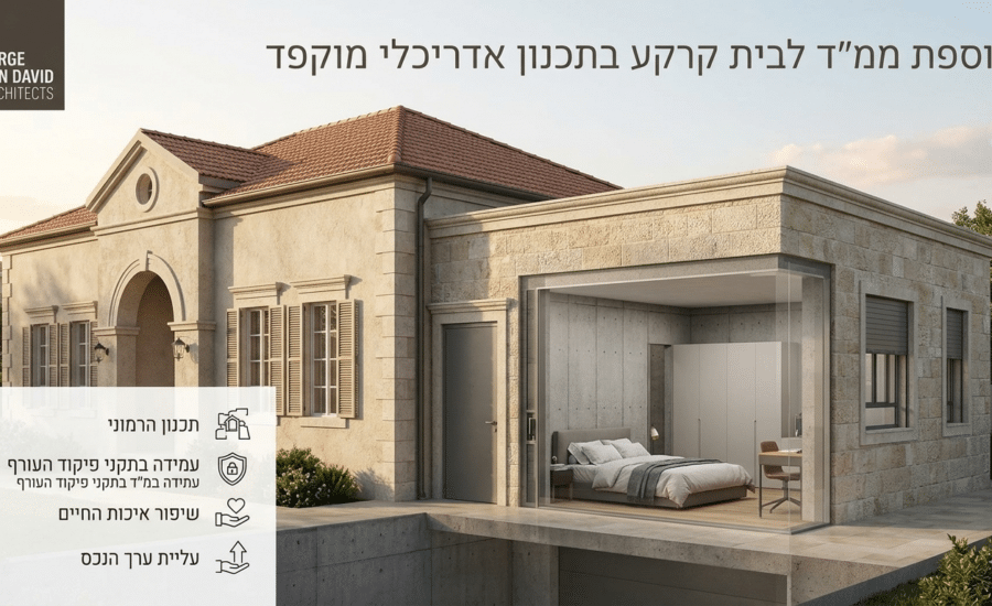תוספת ממ"ד לבית קרקע - האדריכל סרג' בן דוד