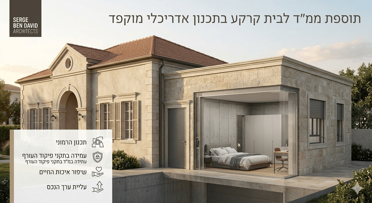 תוספת ממ"ד לבית קרקע - האדריכל סרג' בן דוד