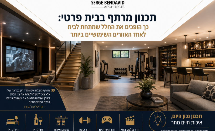תכנון מרתף בבית פרטי - סרג' בן דוד משרד אדריכלות