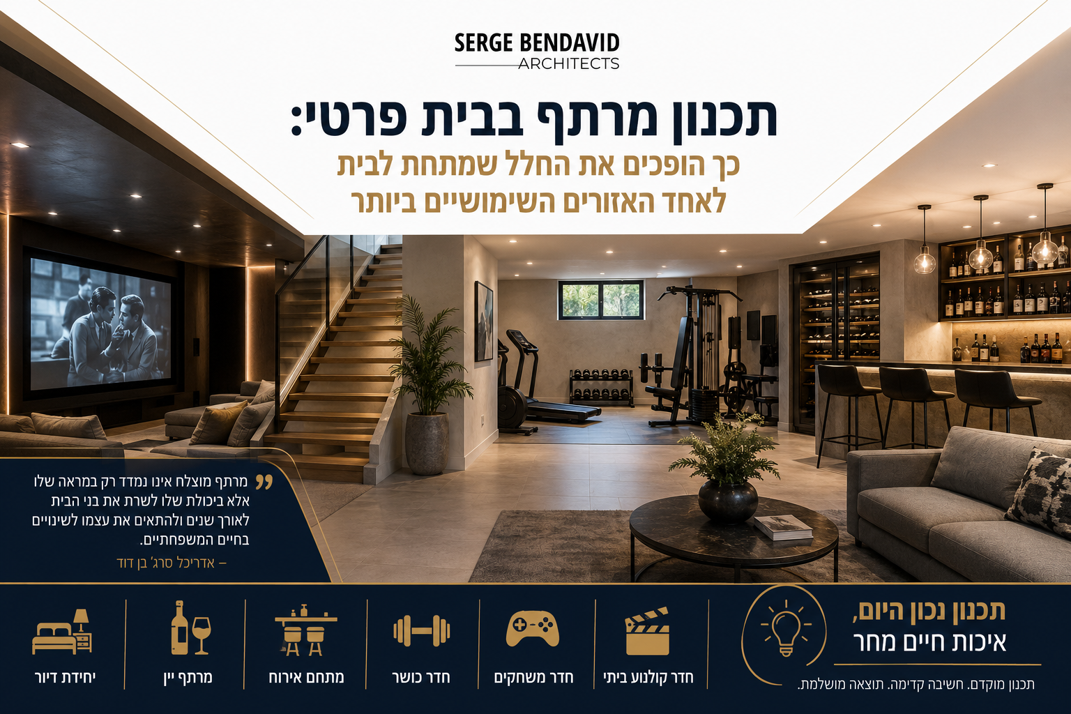 תכנון מרתף בבית פרטי - סרג' בן דוד משרד אדריכלות