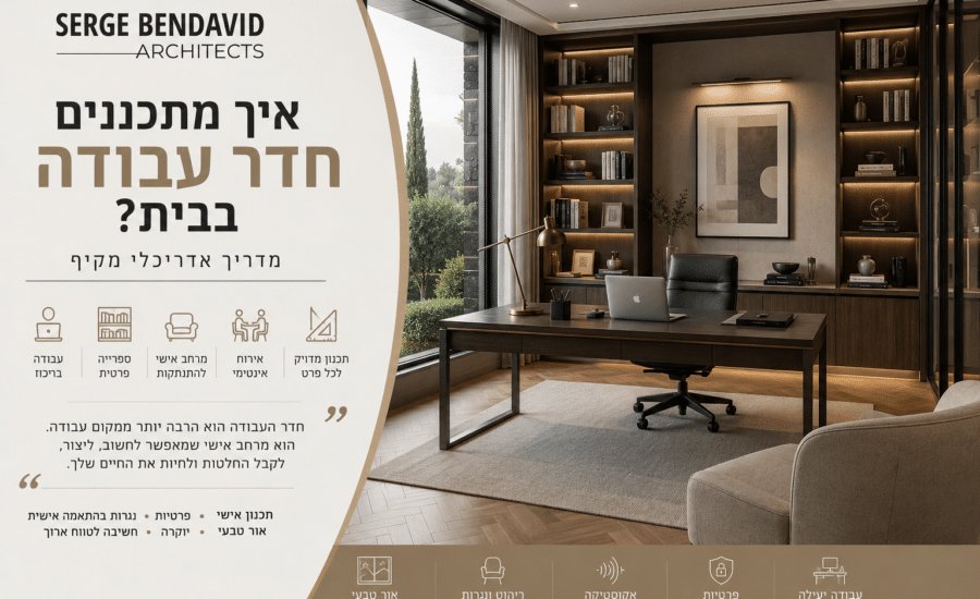 תכנון חדר עבודה בבית - האדריכל סרג' בן דוד