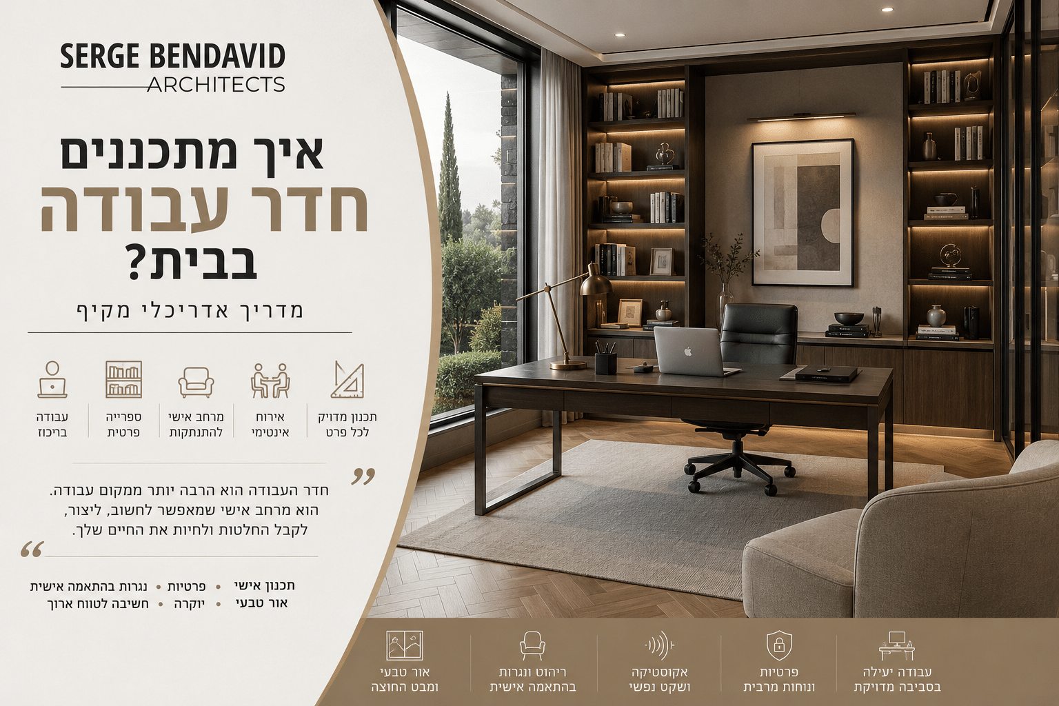 תכנון חדר עבודה בבית - האדריכל סרג' בן דוד