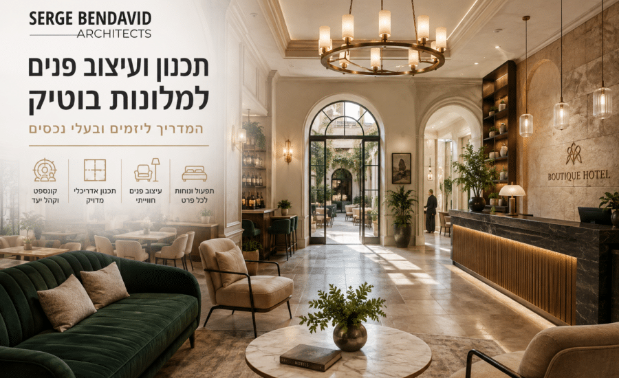 תכנון ועיצוב פנים למלונות בוטיק - סרג' בן דוד משרד אדריכלים