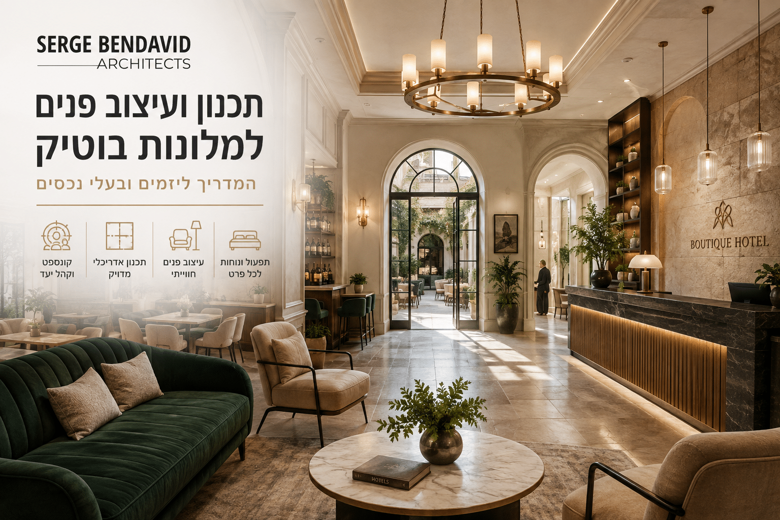 תכנון ועיצוב פנים למלונות בוטיק - סרג' בן דוד משרד אדריכלים