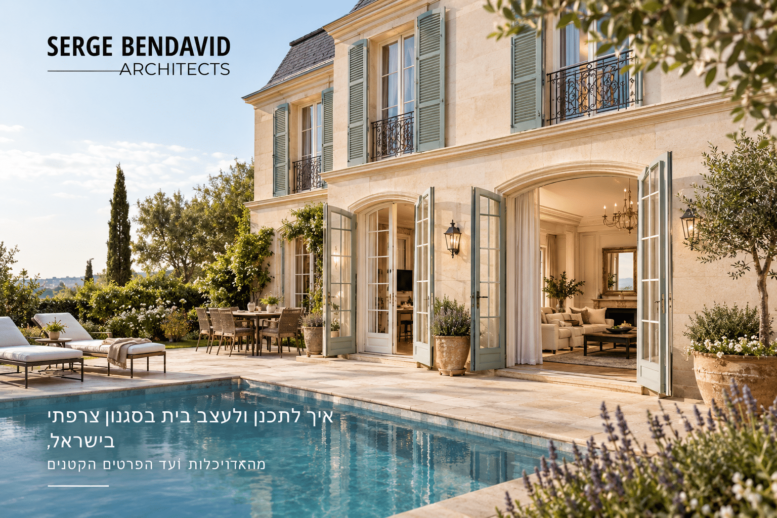 עיצוב בית בסגנון צרפתי בישראל - משרד אדריכלות סרג' בן דוד