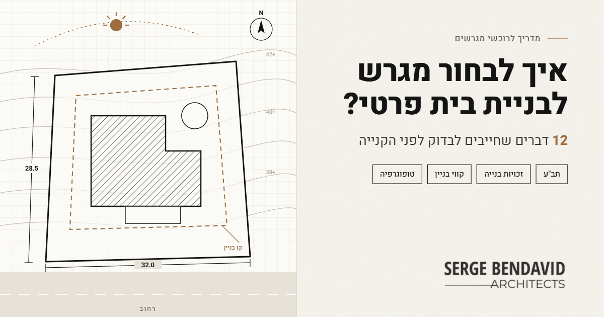 איך לבחור מגרש לבניית בית פרטי - סרג' בן דוד